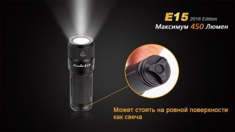 Фонарь компактный Fenix E15 2016, 450 люмен