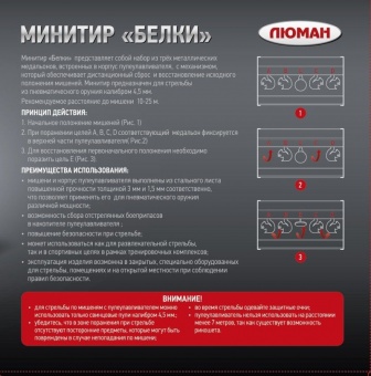 Минитир "Белки", Люман