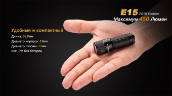 Фонарь компактный Fenix E15 2016, 450 люмен