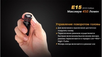 Фонарь компактный Fenix E15 2016, 450 люмен